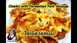 วิธีทอดไข่เจียวแหนม แหนมไม่เละ (Omelet with Fermented Pork Sausage) l Sunny Channel