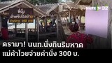 วิจารย์ยับ นั่งกินริมหาด ถูกแม่ค้าโวย | 17 เม.ย.67 | ข่าวเที่ยงไทยรัฐ