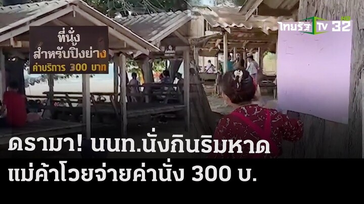 วิจารย์ยับ นั่งกินริมหาด ถูกแม่ค้าโวย | 17 เม.ย.67 | ข่าวเที่ยงไทยรัฐ