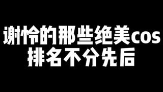 谢怜cos你最喜欢哪个？