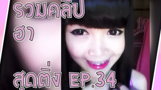 รวมคลิป โหด มัน ฮา สุดติ่ง EP34 Sabai Sabai