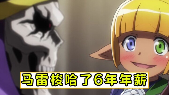 overlord：为了让骨王陪睡，马雷梭哈了 【漆黑英雄06 】