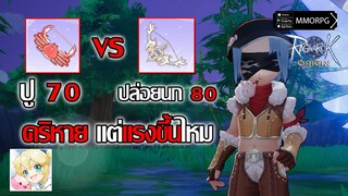 คริหาย ธนูปล่อยนก 80 vs ธนูปู 70 แรงต่างกันไหม???| Ragnarok Origin