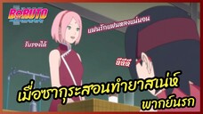 เมื่อซากุระสอนทำยาสเน่ห์  - Boruto naruto next generations l พากย์นรก