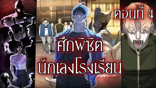 พากย์มังงะ | เมื่อนักฆ่าต้องมาอยู่โรงเรียน! ศึกพิชิตนักเลงโคตรเดือด! ตอนที่ 4 [พากย์ไทย]