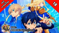 Sword Art Online Alicization ซอร์ด อาร์ต ออนไลน์ อลิซิเซชั่น ภาค 3 ตอนที่ 18 พากย์ไทย