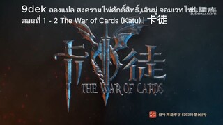 อนิเมะเรื่อง The War of Cards (Katu) ตอนที่ 1 -2