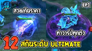 RoV : 12 สกินระดับ Ultimate EP1 รีวิวครบทุกสกิน!! ใน SS28 สกิน RoV | AbGamingZ