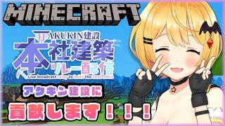 【Minecraft】AKUKIN建設に貢献します✨#AKUKIN本社建設リレー配信​【ホロライブ/夜空メル】