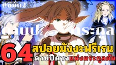 สปอยมังงะฟรีเรน ตอนที่ 64 ดาบปีศาจแห่งตระกูลดัตช์ (ซีซั่น 2)