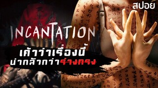 หนังผีที่น่ากลัวที่สุดของไต้หวัน | Incantation-มนตรา (2022) | มายุสปอยหนัง