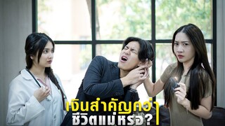 เงินสำคัญกว่าชีวิต จริงหรอ ?!