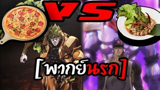 [พากย์นรก] 🍕พิซซ่า Vs ลาบ🥘(อ้ายดำ) อื้มมม อาหร่อยยยย