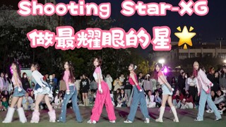 【要做操场上最耀眼的那颗星】Shooting Star-XG (Kpop in public成都锦城学院舞台）