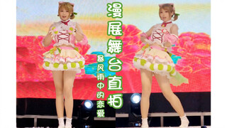 【排排】漫展跳舞偶遇自己学生是什么体验……郑州大豫金象8.13 lovelive