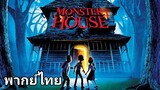 Monster House : บ้านผีสิง 2️⃣0️⃣0️⃣6️⃣