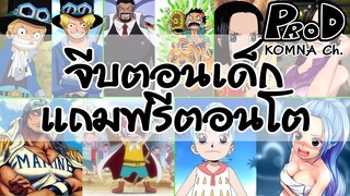 Onepiece - ตัวละครวันพีชในวัยเด็ก - วันพีซ | KOMNA Channel |