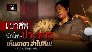 สัปเหร่อหญิง คนแรก เผาศพซีอุย และนักโทษประหาร | อีจัน EJAN