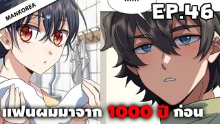 แฟนผมมาจาก 1000 ปีก่อน ⏳ ตอนที่ 46