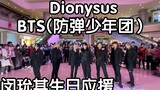 【孙子团】Dionysus-BTS(防弹少年团）闵玧其生日应援(kpop in public成都IFS路演舞台random dance随机舞蹈成都站）