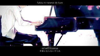 [Kasamura Toota ft.Miku] Taisetsu na Hito tachi e [Thai Sub]