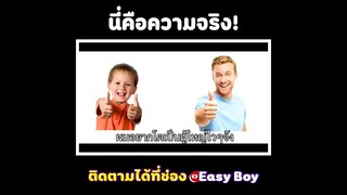 นี้คือความจริง #short #easyboy