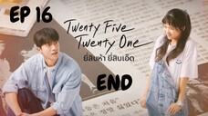 ทเวนทีไฟท์ ทเวนทีวัน EP 16
