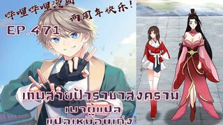 เทพสายฟ้าราชาสงครามตอนที่471