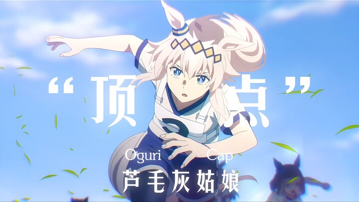 【赛马娘/MAD】小栗帽 闯出你的时代吧——芦毛灰姑娘:笠松篇