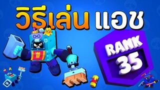 Brawl Stars | วิธีเล่นแอช (ASH) เทคนิคและวิธีการดันถ้วยแอช Rank 35 !!!