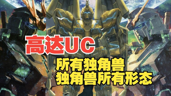 高达UC：所有独角兽独角兽所有形态