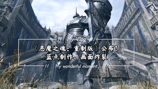 《恶魔之魂：重制版》公布！蓝点制作、画面炸裂