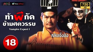 TVB หนังแฟนตาซี | ท้าผีกัดข้ามศตวรรษ ภาค 1 [พากย์ไทย] EP.18 | หลินเจิ้งอิง |TVB Thai Action | HD