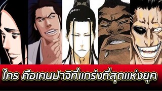 BLEACH - ใครคือ เคนปาจิที่เเข็งเเกร่งที่สุด !!??