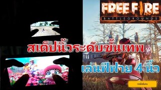 Free Fire สเต็ปนิ้วขั้นเทพ เล่นแบบ 4 นิ้ว