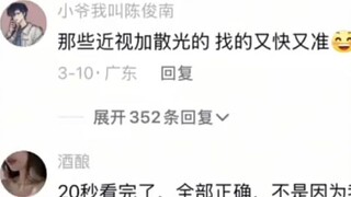 ผู้ที่เก่งเกมนี้มักจะมีภาวะสายตาสั้นและสายตาเอียง