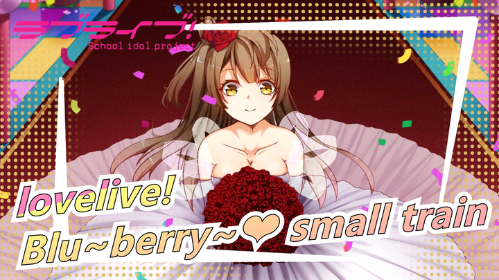 lovelive!|【Birthday of Minami】Blu~berry~❤ small train [MAD]