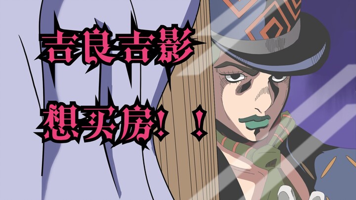 【JOJO】死神之Q预告1·吉良吉影死后的故事：平静上班族现在只想做个有房的幽灵