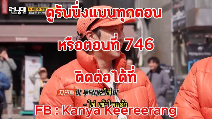 รันนิ่งแมน EP.746 การแข่งขันอีมูกีสู่มังกร (ซับไทย)