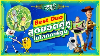 สุดยอดคู่หูในโลกการ์ตูนที่เราคิดถึง | Mood Talk