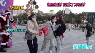 【街头恶作剧挑战54】让小哥哥小姐姐尖叫的圣诞老人 你见过吗？