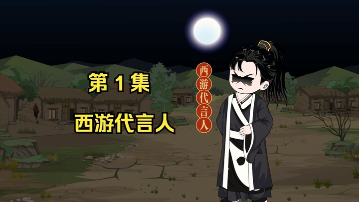 第 1 集 西游代言人