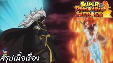 ตอนที่ 20 สายตรวจกาลเวลา VS เจ้าแห่งศาสตร์มืด! ซูเปอร์ดราก้อนบอลฮีโร่ Super Dragon Ball Heroes สปอย