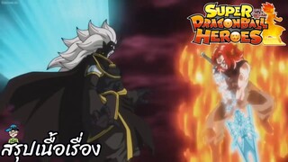 ตอนที่ 20 สายตรวจกาลเวลา VS เจ้าแห่งศาสตร์มืด! ซูเปอร์ดราก้อนบอลฮีโร่ Super Dragon Ball Heroes สปอย