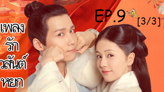 ดูซีรี่ย์จีน💥 เพลงรักวสันต์หยก Song of Youth พากย์ไทย EP 9_3