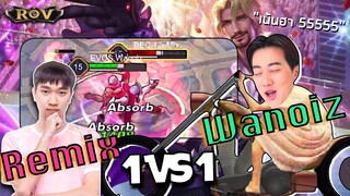 วาน้อย Vs Remix ศึกแย่งตำแหน่งอันดับ1ฟลอเรนติโน (เน้นฮา) Ep.1 | ROV