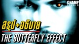 (สปอยหนัง) The Butterfly Effect เปลี่ยนตาย ไม่ให้ตาย | 2004