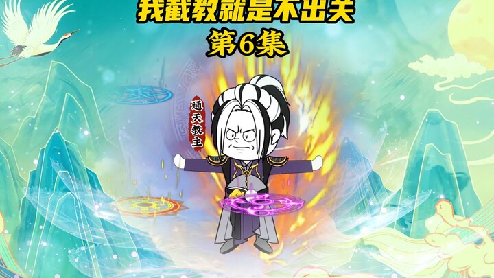 【我截教就是不出关6】女娲与通天合作，为人族谋出路