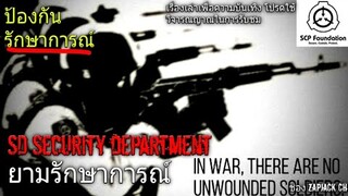 บอกเล่า เจ้าหน้าที่ SD Security department ยามรักษาการณ์ #99