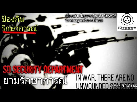 บอกเล่า เจ้าหน้าที่ SD Security department ยามรักษาการณ์ #99